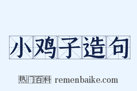 小鸡子造句是什么意思的图片